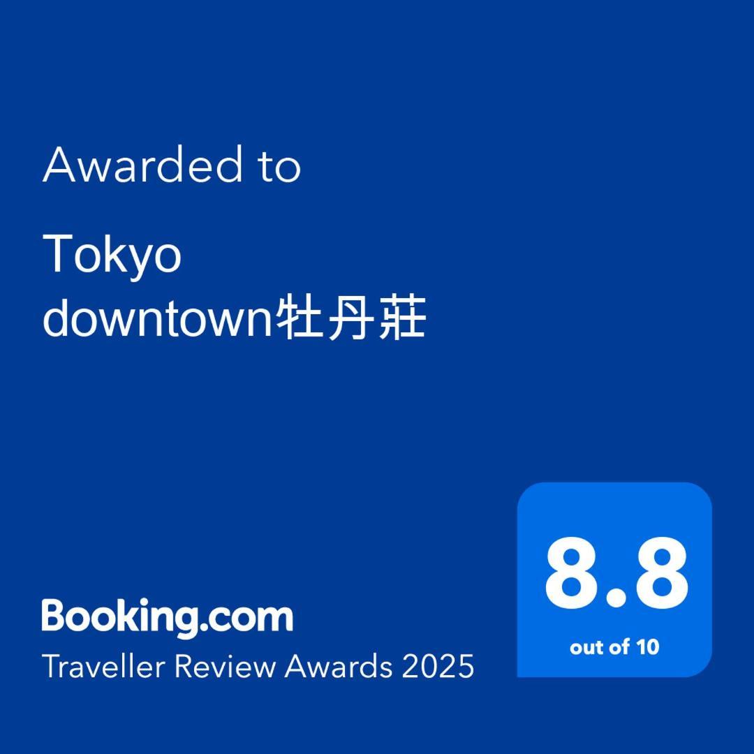 Tokyo Downtown牡丹莊 Tóquio Exterior foto